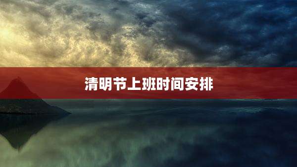 清明节上班时间安排