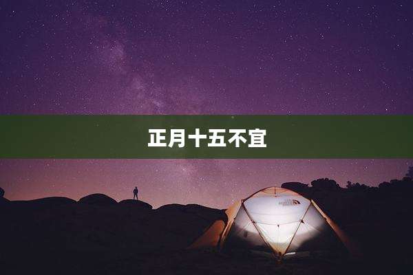 正月十五不宜