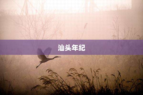 汕头年纪