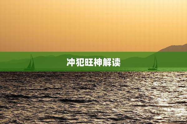 冲犯旺神解读