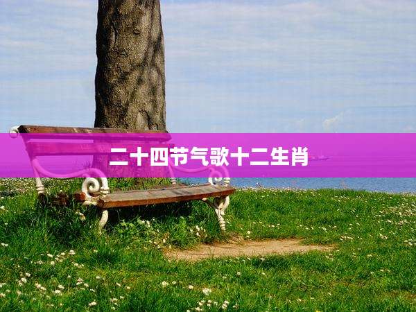 二十四节气歌十二生肖