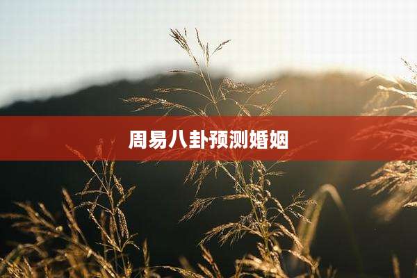 周易八卦预测婚姻