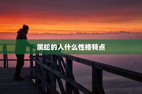 属蛇的人什么性格特点
