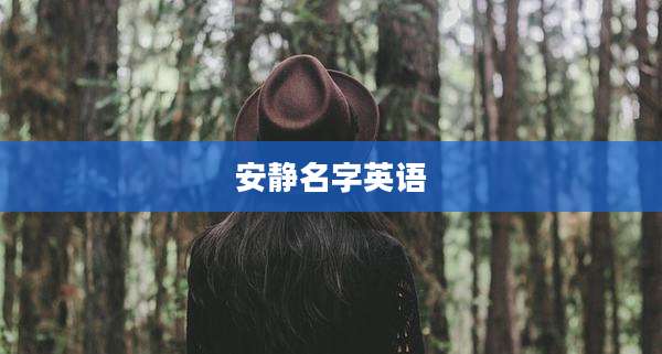 安静名字英语