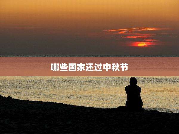 哪些国家还过中秋节