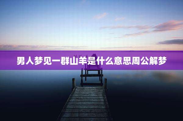 男人梦见一群山羊是什么意思周公解梦