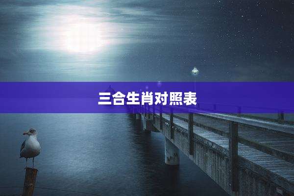 三合生肖对照表