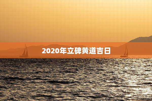2020年立碑黄道吉日