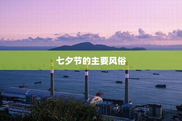 七夕节的主要风俗
