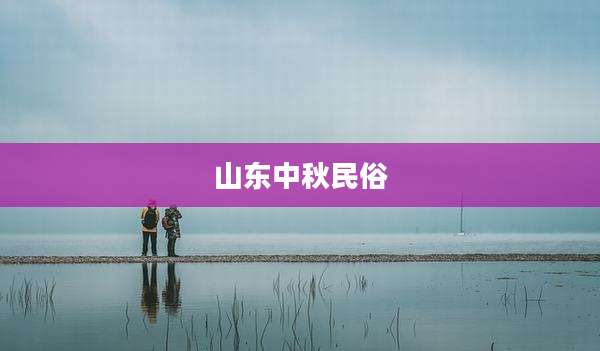 山东中秋民俗