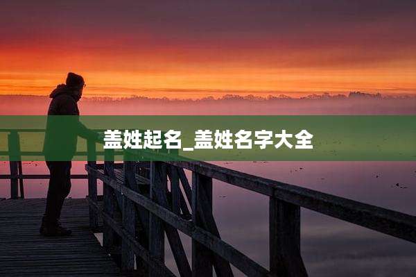 盖姓起名_盖姓名字大全