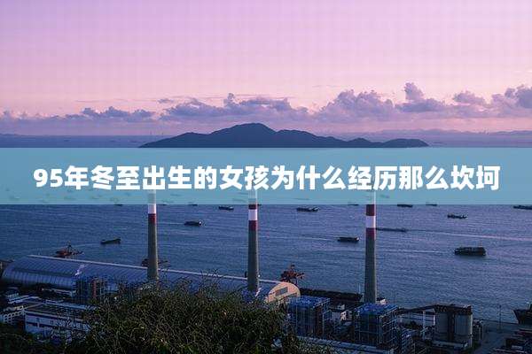 95年冬至出生的女孩为什么经历那么坎坷
