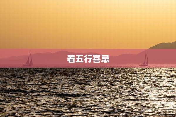 看五行喜忌