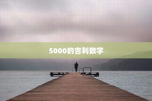 5000的吉利数字
