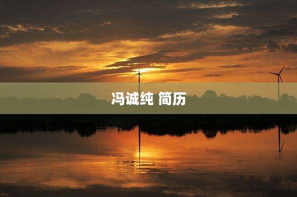 冯诚纯 简历