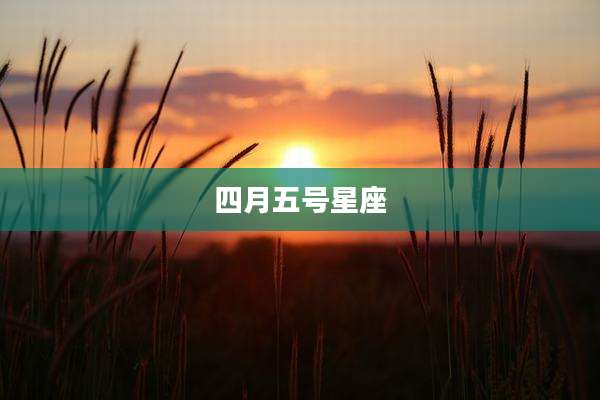 四月五号星座