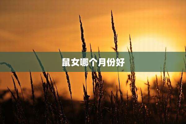 鼠女哪个月份好
