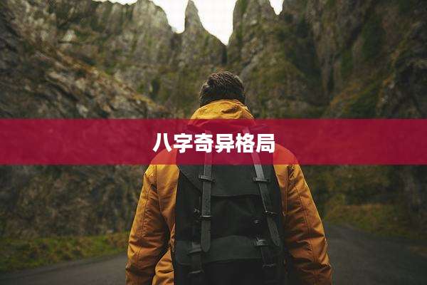 八字奇异格局