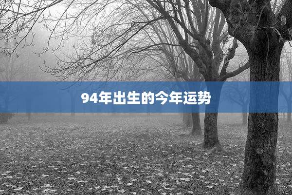 94年出生的今年运势