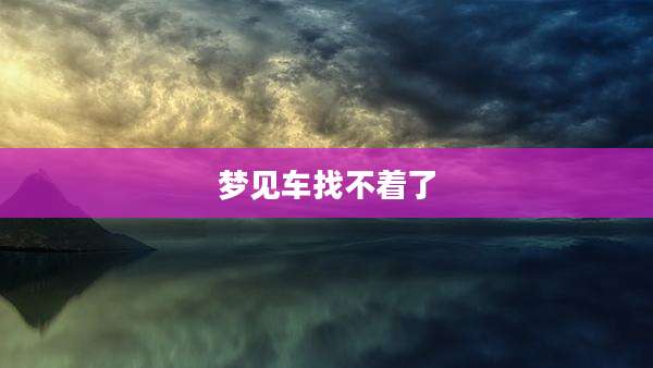 梦见车找不着了