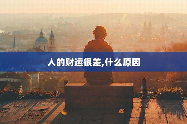 人的财运很差,什么原因