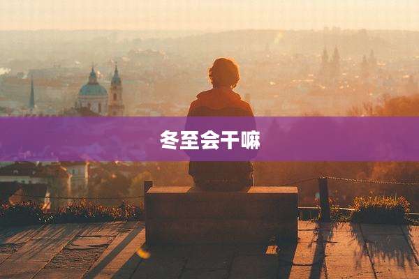 冬至会干嘛