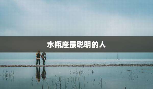 水瓶座最聪明的人