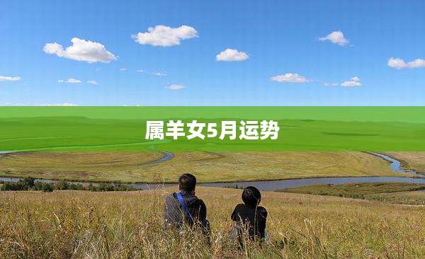 属羊女5月运势