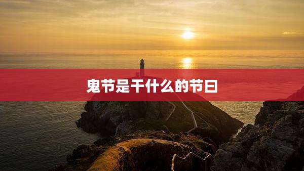 鬼节是干什么的节曰