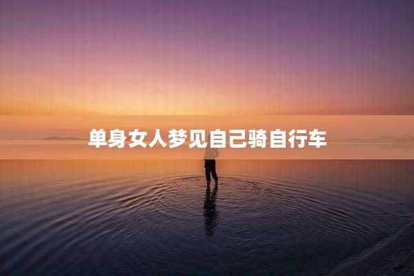 单身女人梦见自己骑自行车
