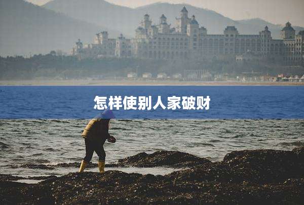 怎样使别人家破财