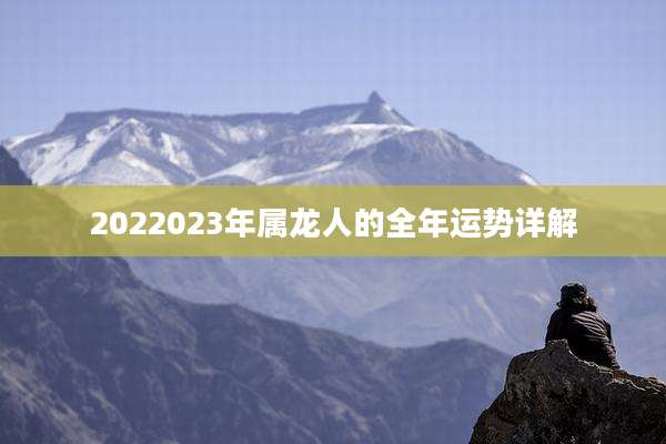 2022023年属龙人的全年运势详解