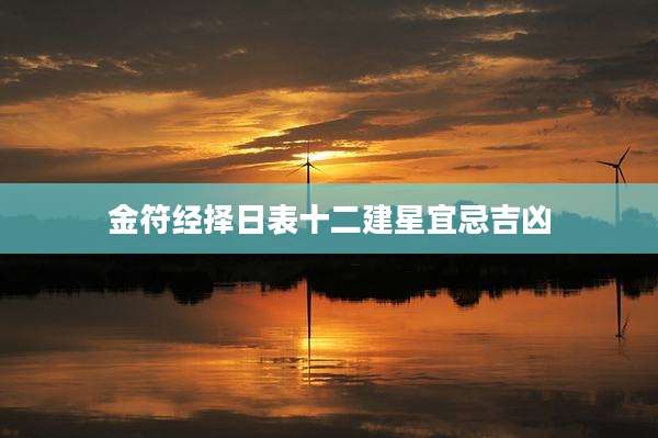 金符经择日表十二建星宜忌吉凶