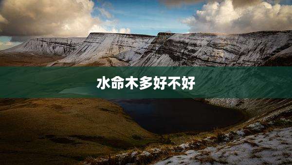 水命木多好不好