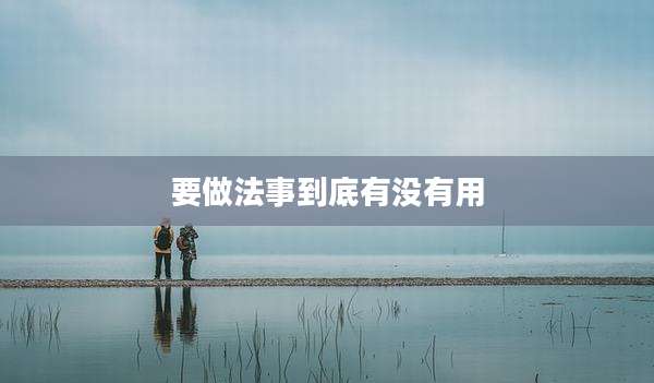 要做法事到底有没有用