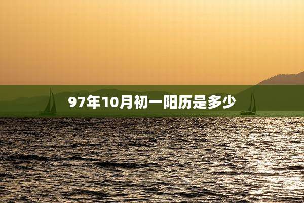 97年10月初一阳历是多少