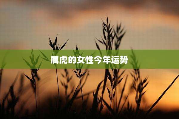属虎的女性今年运势