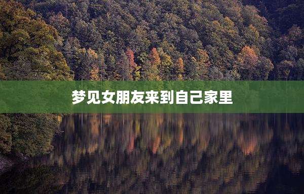 梦见女朋友来到自己家里