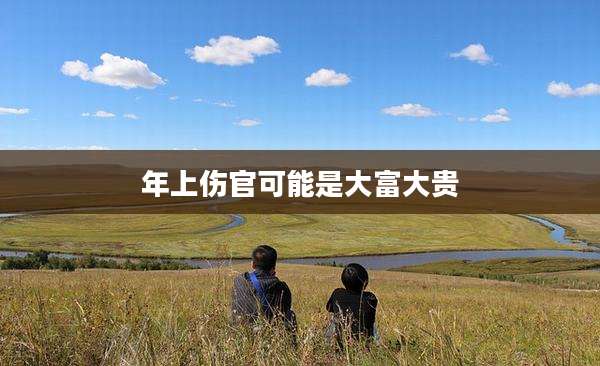 年上伤官可能是大富大贵