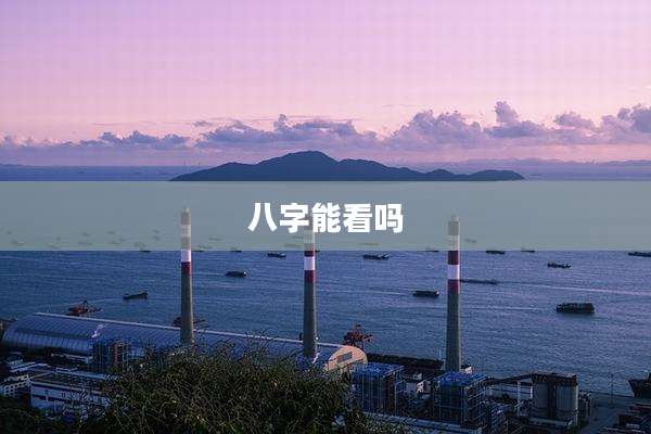 八字能看吗