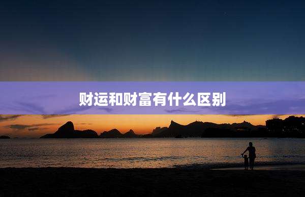 财运和财富有什么区别