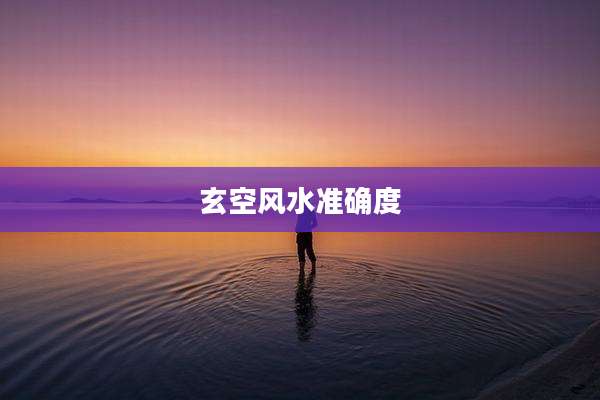 玄空风水准确度