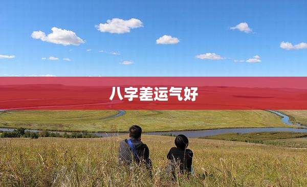八字差运气好
