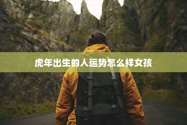 虎年出生的人运势怎么样女孩