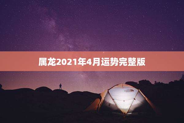 属龙2021年4月运势完整版