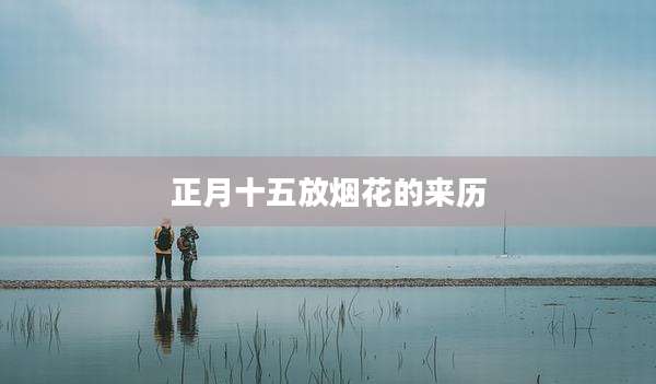 正月十五放烟花的来历