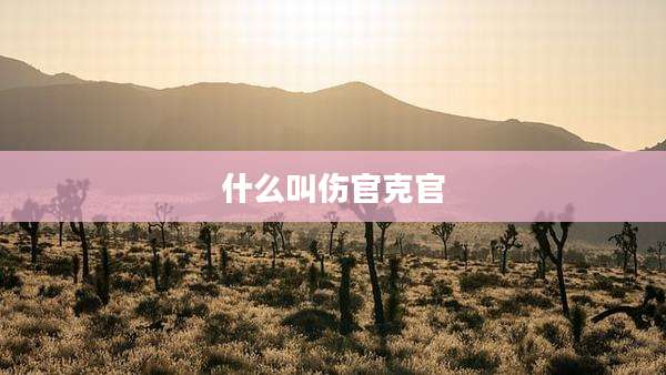 什么叫伤官克官
