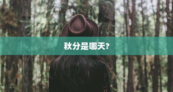 秋分是哪天?