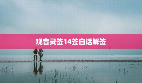观音灵签14签白话解签