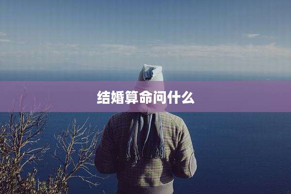结婚算命问什么
